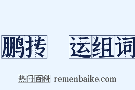 鹏抟鹍运组词是什么意思的图片